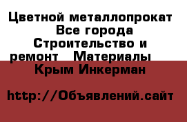 Цветной металлопрокат - Все города Строительство и ремонт » Материалы   . Крым,Инкерман